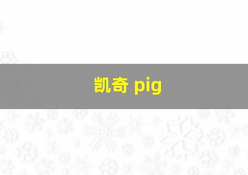 凯奇 pig